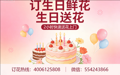 伊春南岔区订生日鲜花生日送花