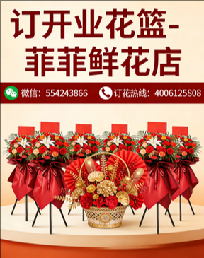 伊春南岔区订开业花篮